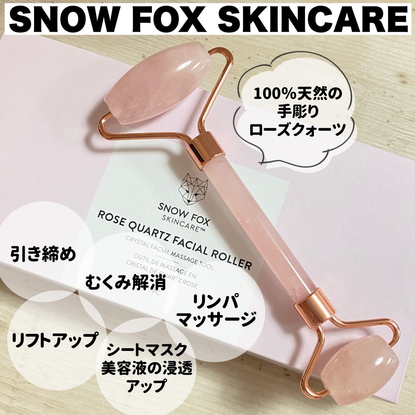 ローズ クォーツ フェイシャル ローラー/SNOW FOX SKINCARE/その他スキンケアグッズを使ったクチコミ(1枚目)