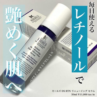 DS RTN リニューイング セラム｜Kiehl'sの効果に関する口コミ