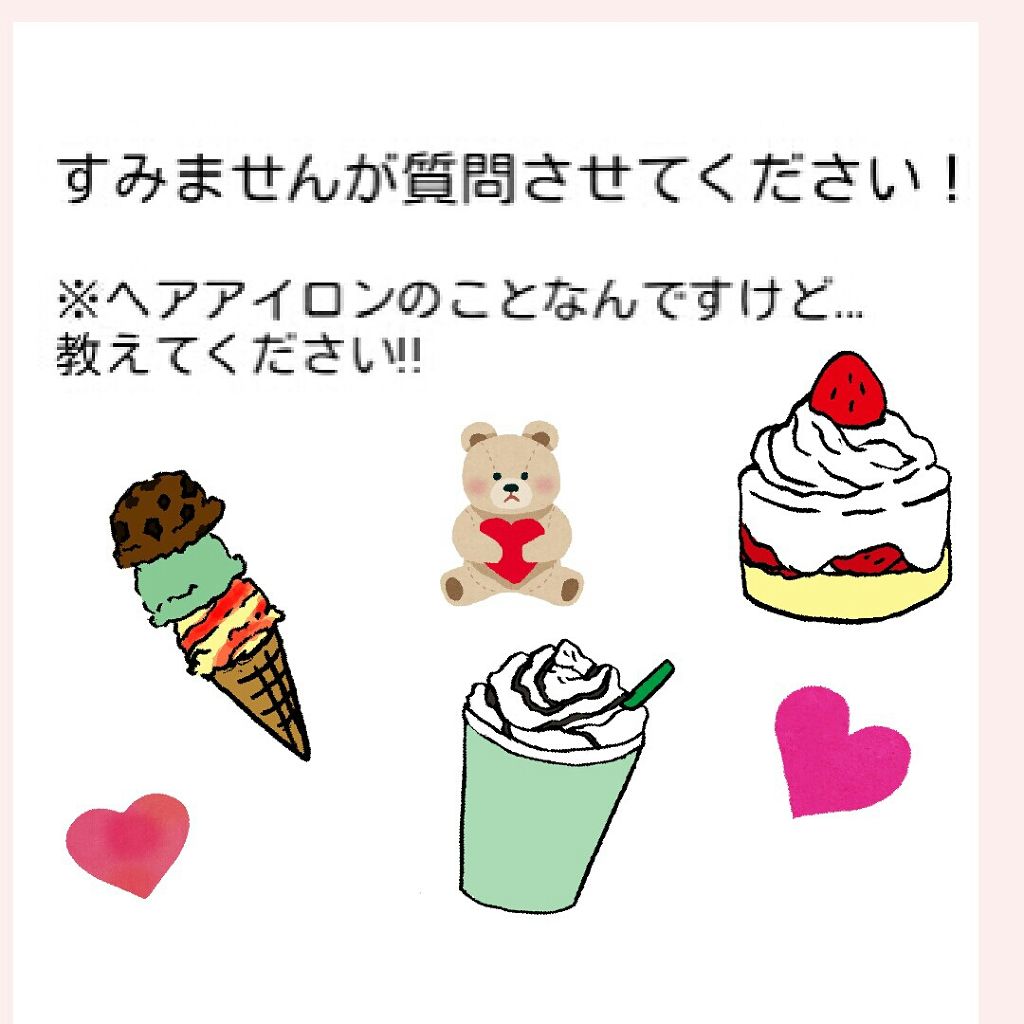 ぽん子 on LIPS 「こんにちは!教えてほしいものがあるんです!それは…ヘアアイロン..」(1枚目)