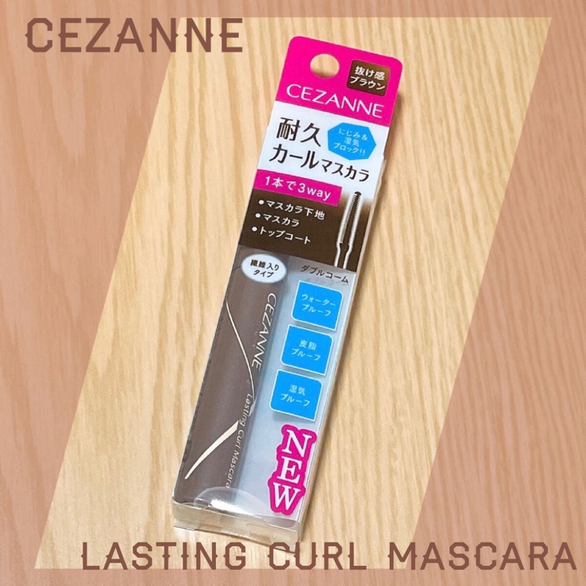 耐久カールマスカラ/CEZANNE/マスカラを使ったクチコミ(1枚目)