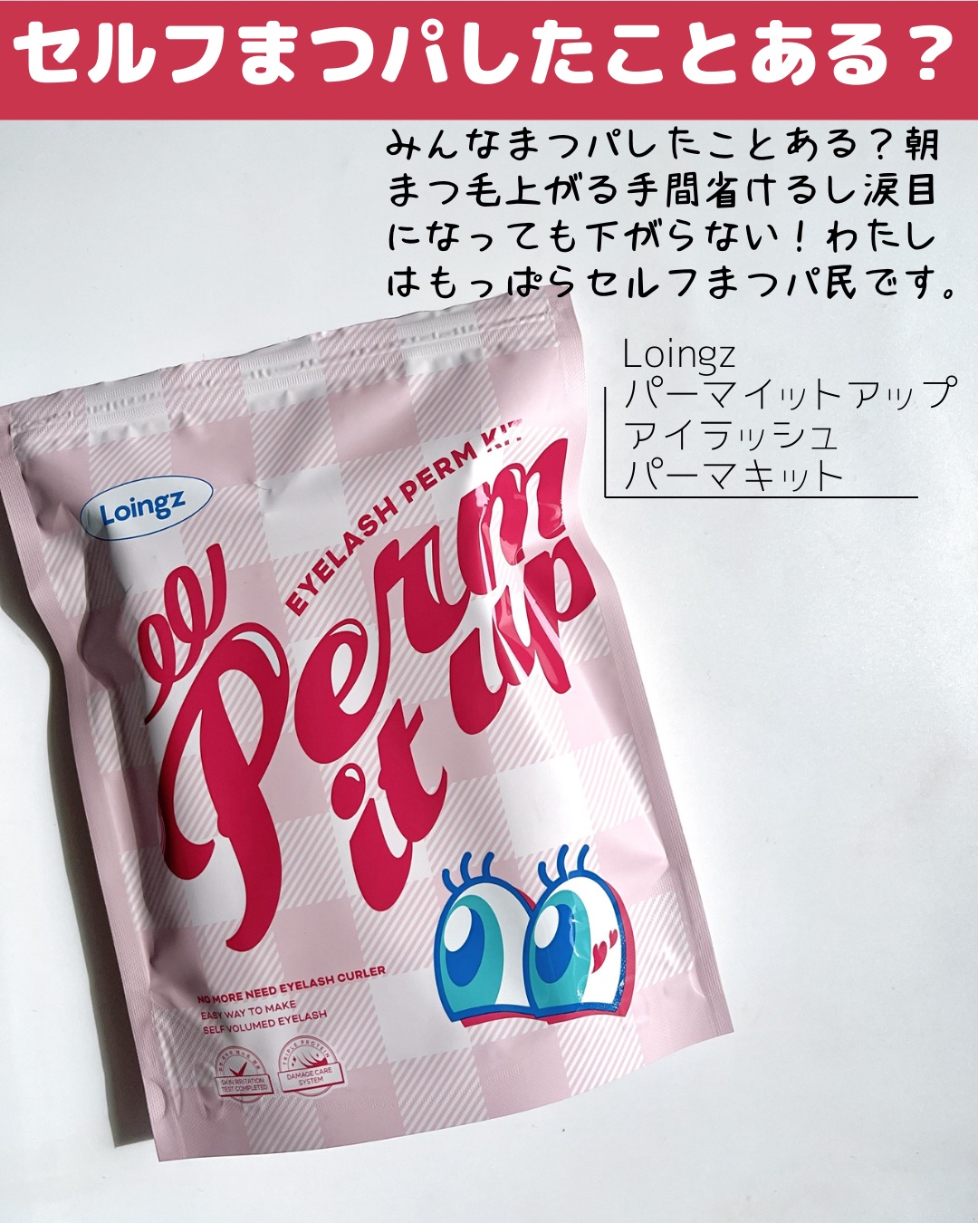 ⁡パーマイットアップアイラッシュパーマキット/Loingz/その他キットセットを使ったクチコミ（2枚目）