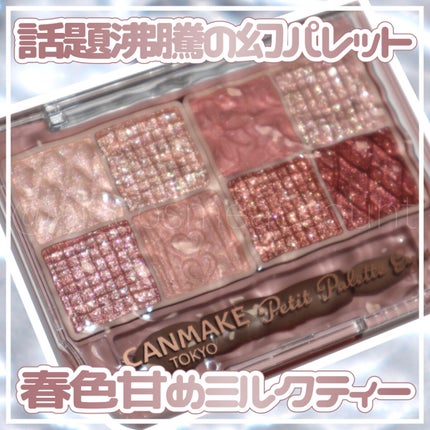 プティパレットアイズ/キャンメイク/パウダーアイシャドウを使ったクチコミ(1枚目)