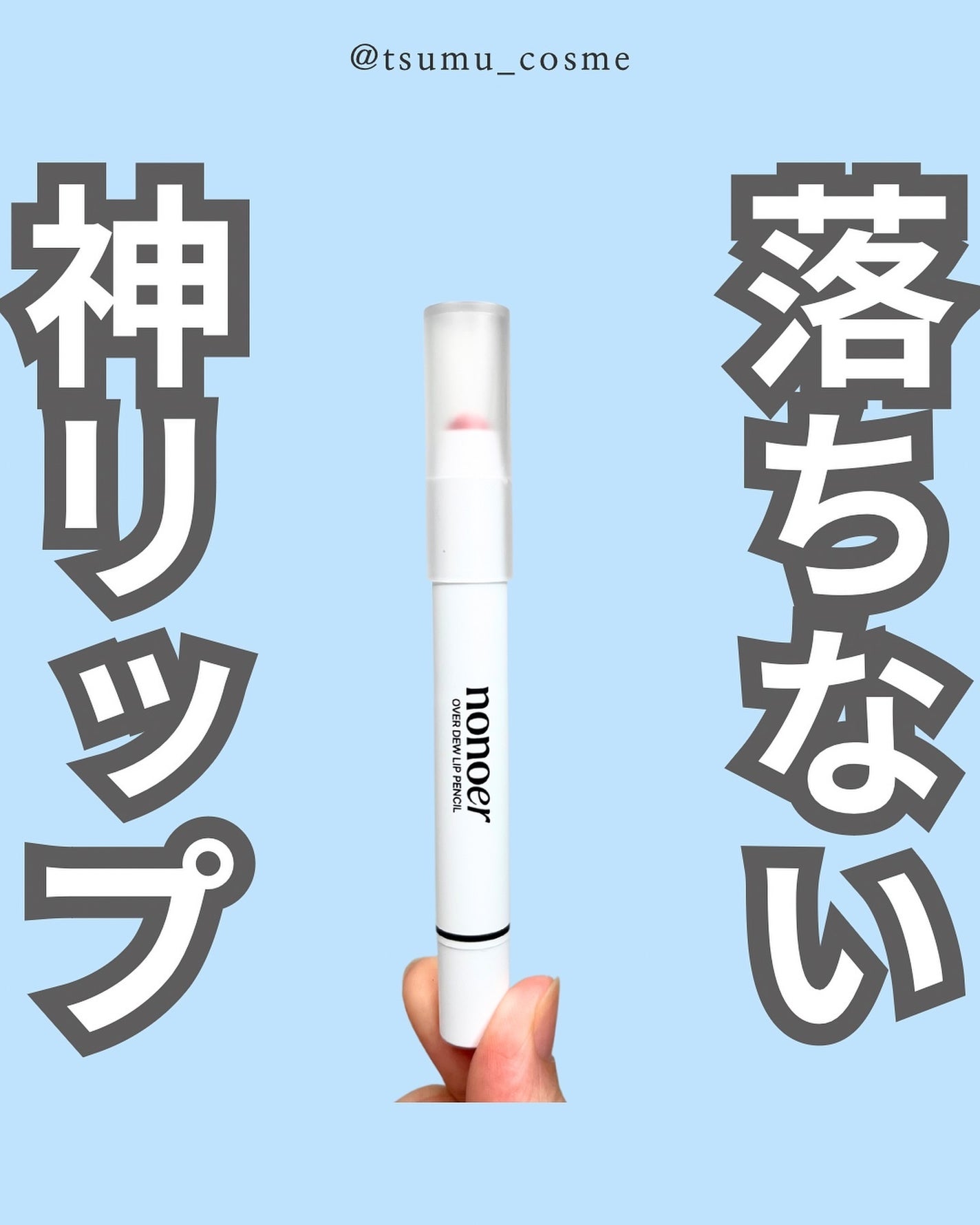 オーバーデューリップペンシル/nonoer/リップライナーを使ったクチコミ(1枚目)