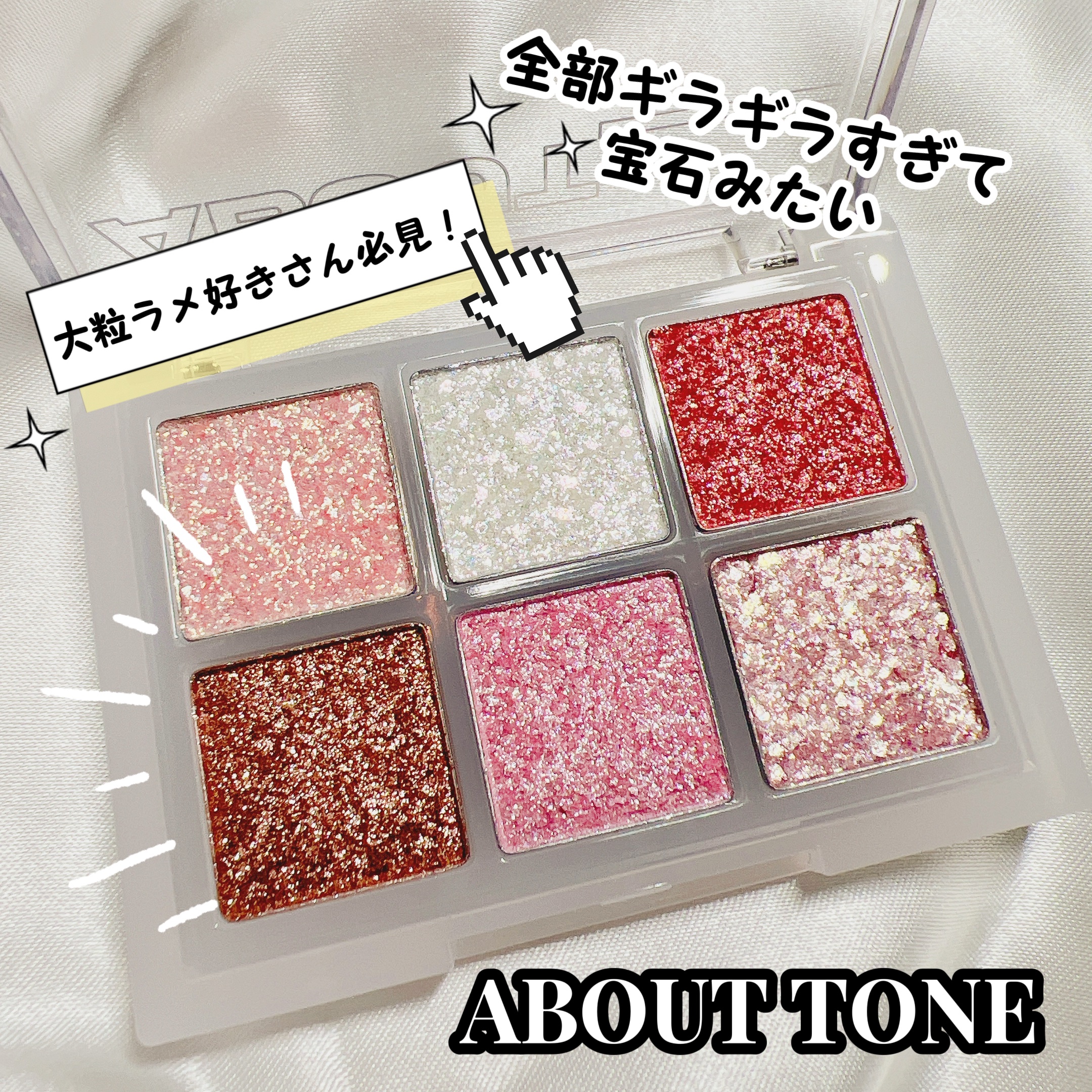 オーマイグリッターポップ/ABOUT TONE/アイシャドウパレットを使ったクチコミ（1枚目）