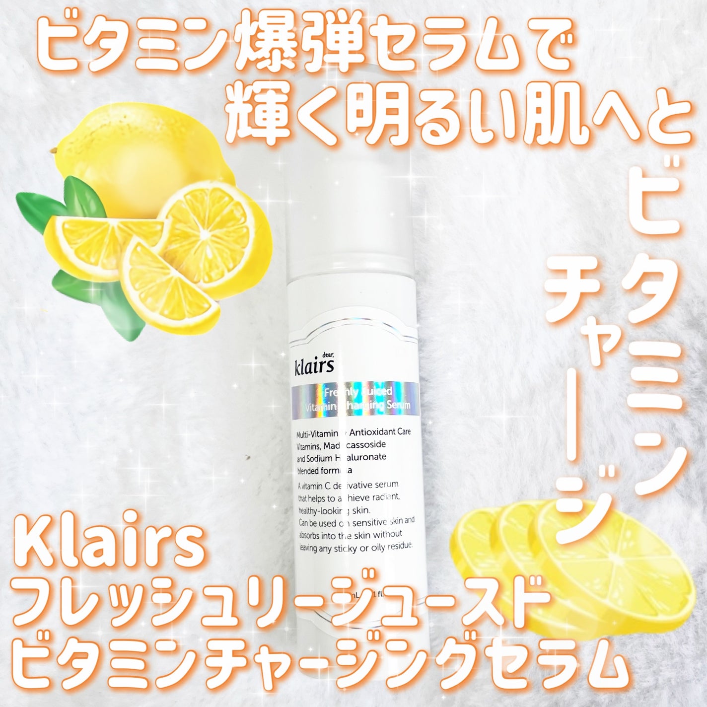 フレッシュリージュースドビタミンチャージングセラム(30ml)/Klairs/美容液を使ったクチコミ(1枚目)