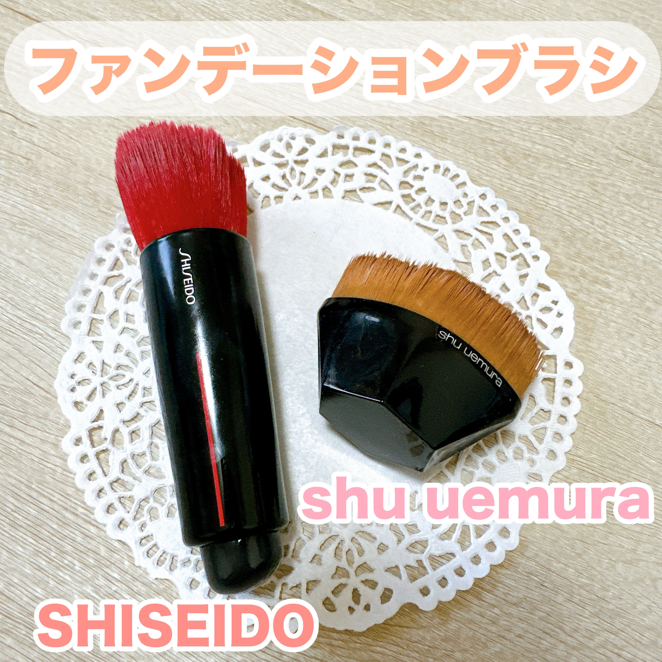 shu uemura・SHISEIDOのメイクブラシを使った口コミ