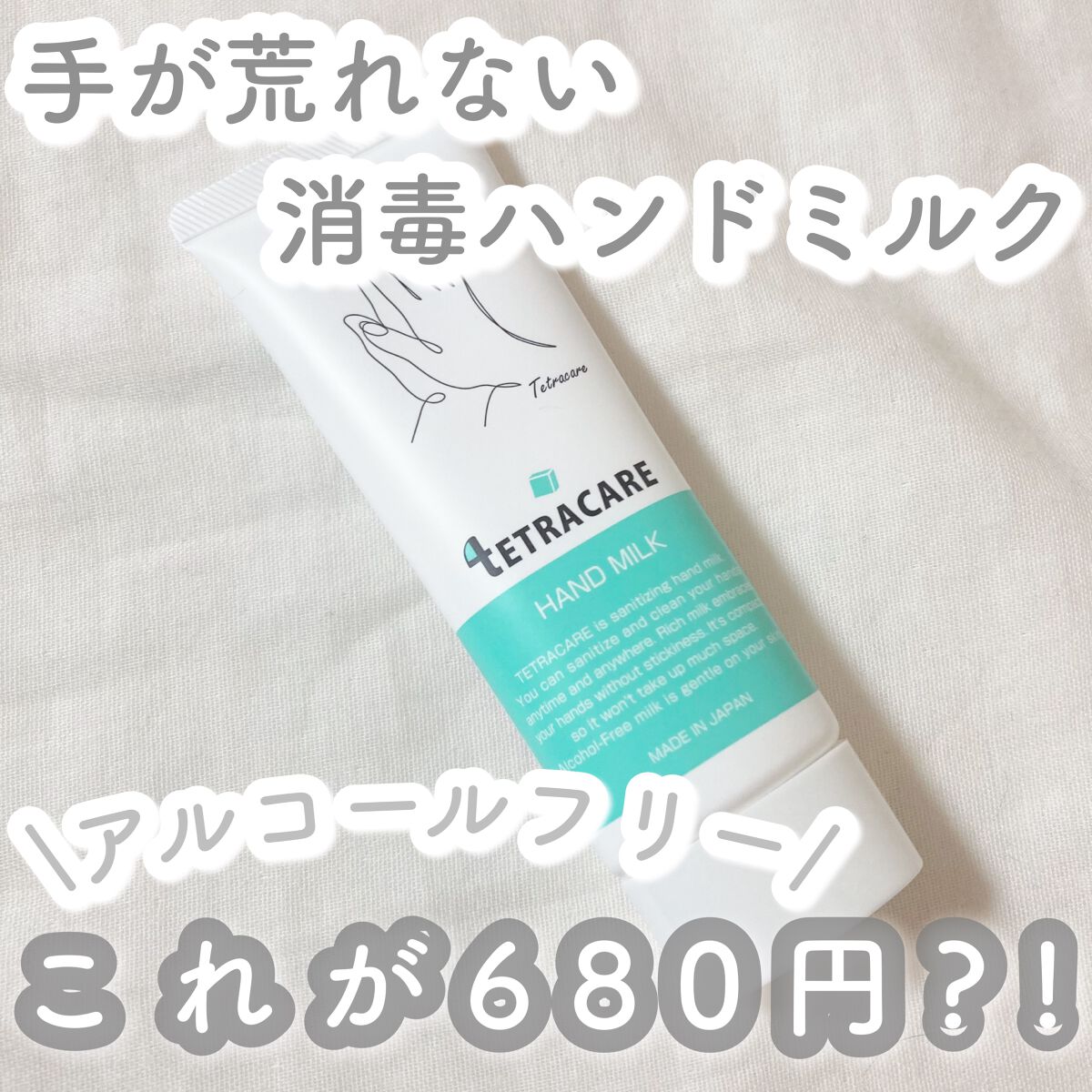 薬用ハンドミルク テトラケア/テトラケア/ハンドクリームを使ったクチコミ(1枚目)