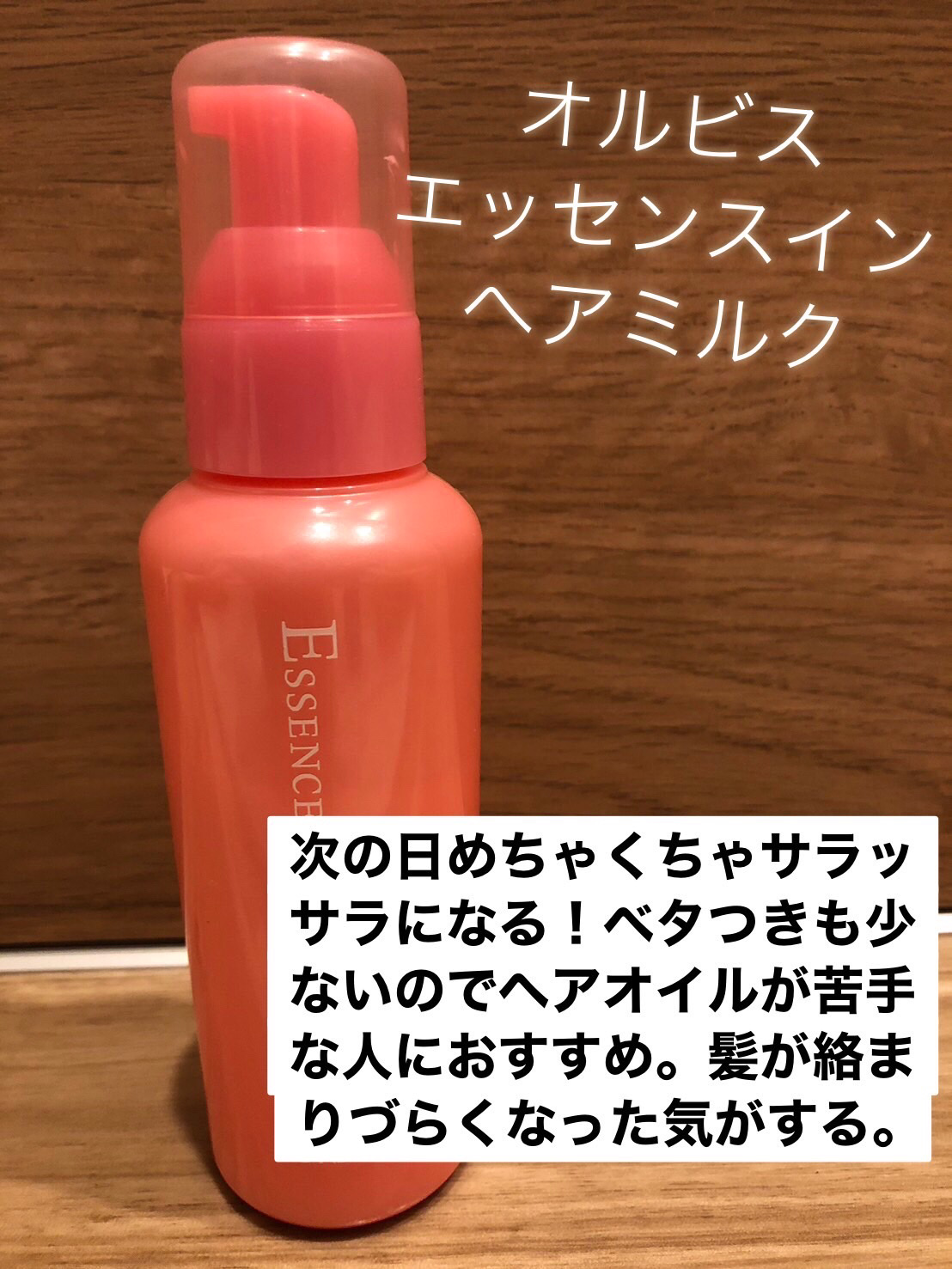 エッセンスインヘアミルク/オルビス/ヘアミルクを使ったクチコミ（2枚目）