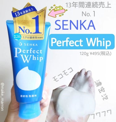 SENKA（専科） パーフェクトホイップnのクチコミ「*
店頭でいつも見かけて気になってたけど、
なぜかスルーしていたSENKAのPerfect W.....」（1枚目）