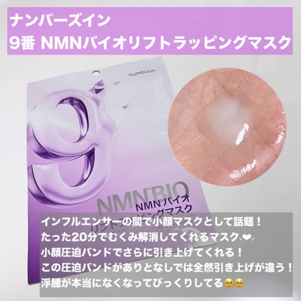9番 NMNバイオリフトラッピングマスク/numbuzin/シートマスク・パックを使ったクチコミ(2枚目)