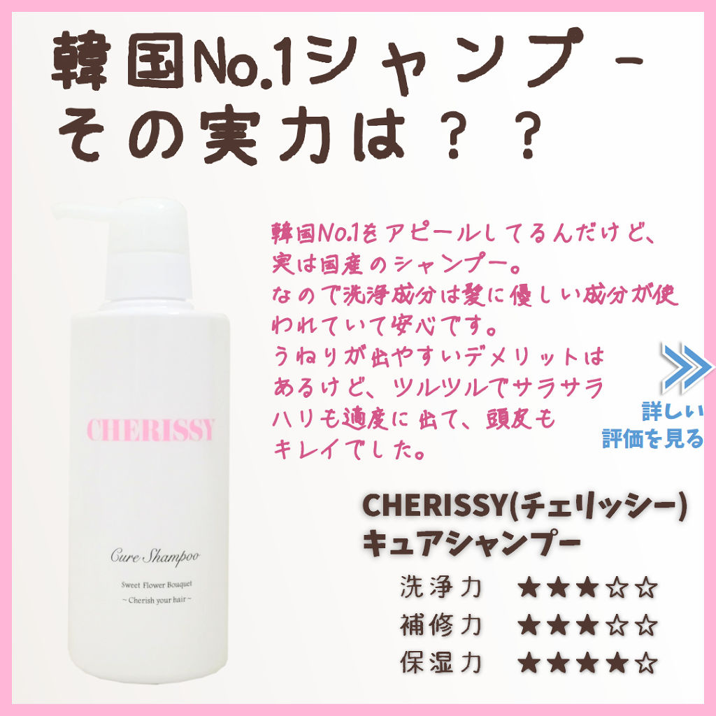 CHERISSY キュアシャンプー/CHERISSY/市販シャンプーを使ったクチコミ（2枚目）