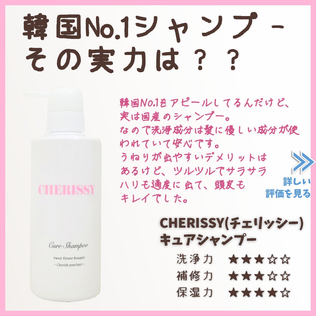 CHERISSY キュアシャンプー/CHERISSY/市販シャンプーを使ったクチコミ(1枚目)