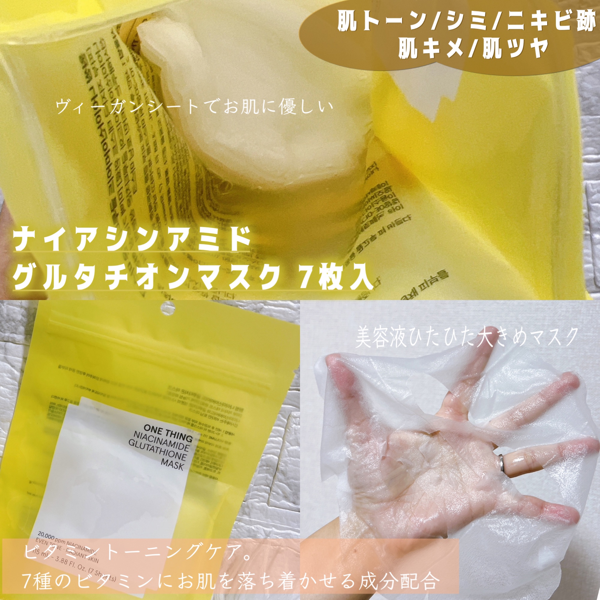 ナイアシンアミドグルタチオンマスク/ONE THING/シートマスク・パックを使ったクチコミ（3枚目）