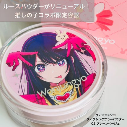 ウォンジョンヨ フィクシングブラーパウダー N/Wonjungyo/ルースパウダーを使ったクチコミ(1枚目)