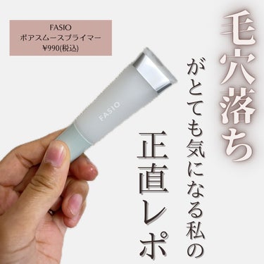 FASIO ポア スムース プライマーのクチコミ「FASIO
ポア スムース プライマー
クリアホワイト

4/16発売新商品✨

¥990(税.....」（1枚目）