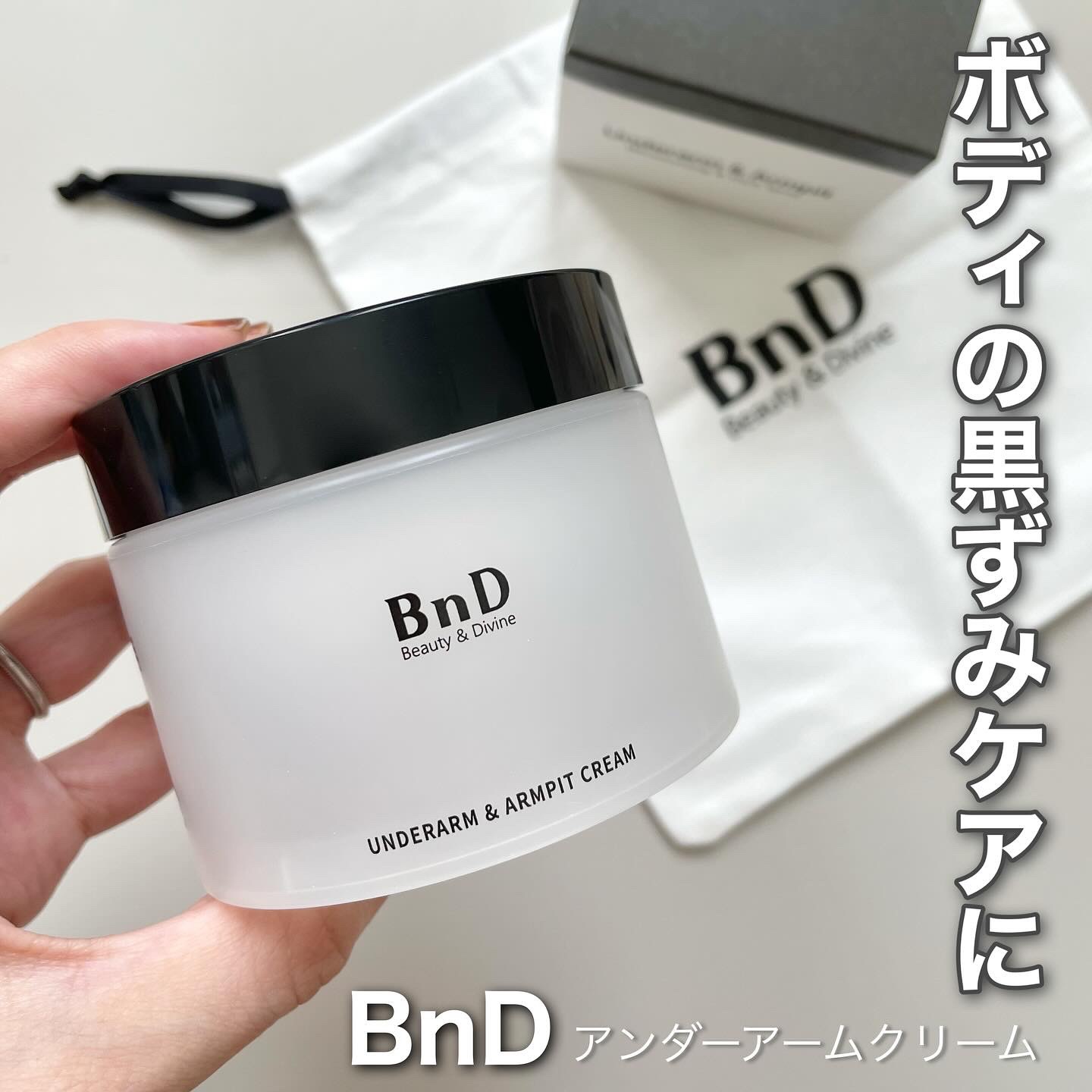 BnDアンダーアームクリーム(ボディクリーム)/BnD/デリケートゾーンケアを使ったクチコミ（1枚目）