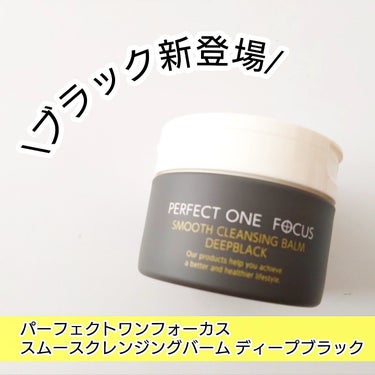 パーフェクトワンフォーカス スムースクレンジングバーム ディープブラック/PERFECT ONE  FOCUS/クレンジングバームを使ったクチコミ（1枚目）