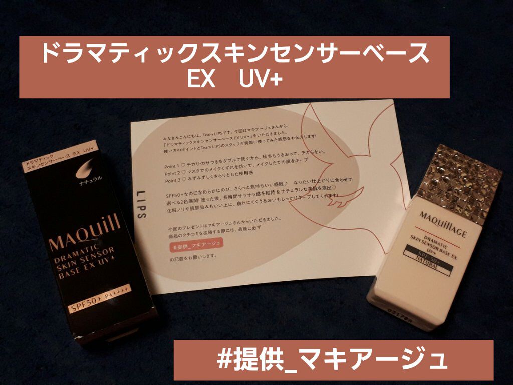ドラマティックスキンセンサーベース EX UV+/マキアージュ/化粧下地を使ったクチコミ（1枚目）