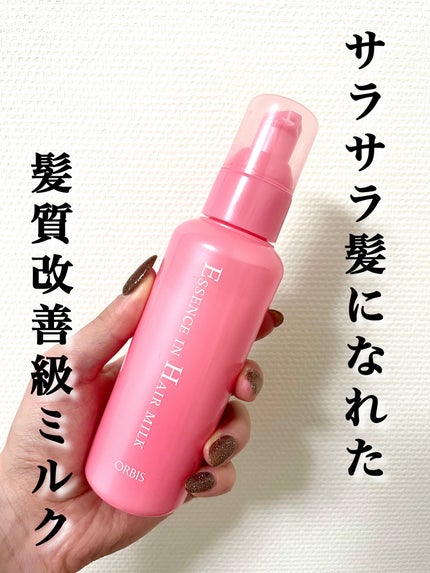 エッセンスインヘアミルク/オルビス/ヘアミルクを使ったクチコミ(1枚目)