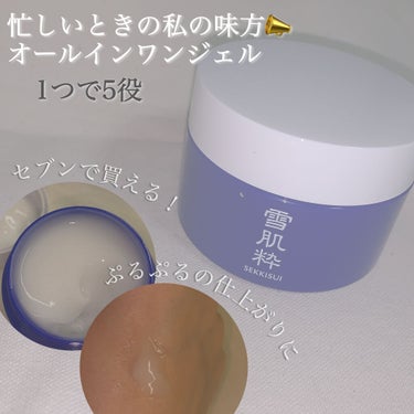 雪肌粋 美容ジェルのクチコミ「簡単スキンケアができちゃう💭
コンビニで手軽に買えるオールインワンジェル𓂃 𓈒𓏸

┈┈┈┈┈.....」（1枚目）