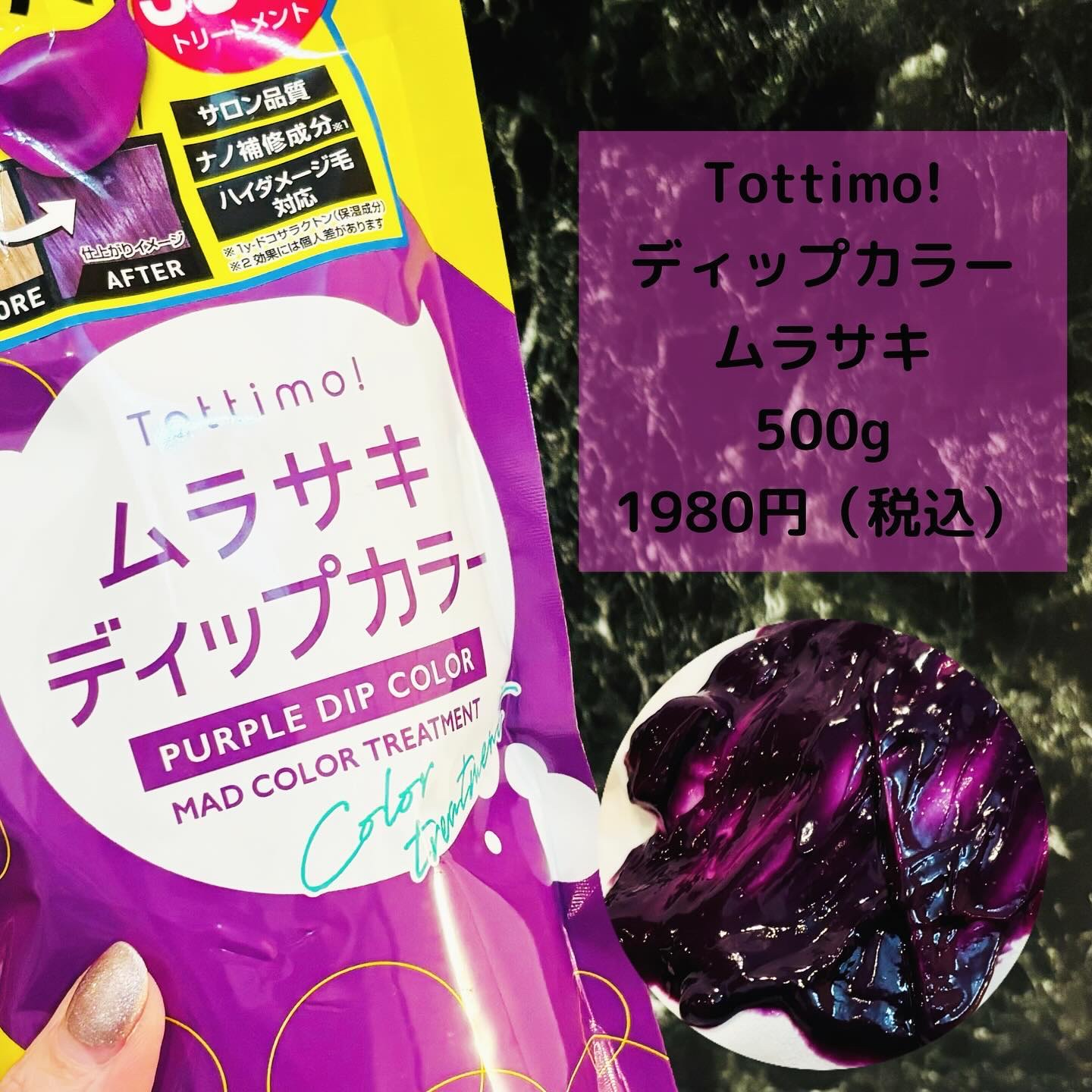tottimo！ディップカラー パープル/アイケイ/ヘアカラーを使ったクチコミ（2枚目）