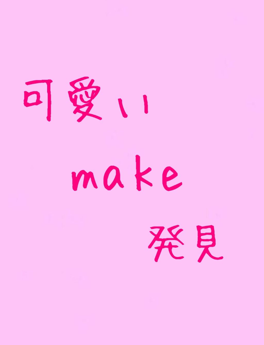 きょーか on LIPS 「どうも妖精ちゃんです♥♥今回は、可愛いmake方法を教えます❣..」(1枚目)