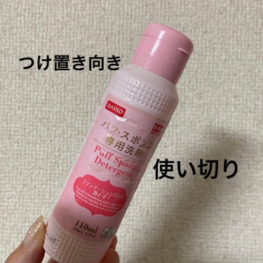 パフ・スポンジ専用洗剤/DAISO/その他化粧小物を使ったクチコミ（1枚目）