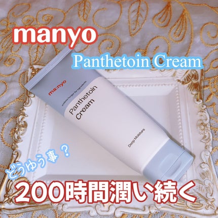 パンテトインクリーム/manyo/フェイスクリームを使ったクチコミ(1枚目)