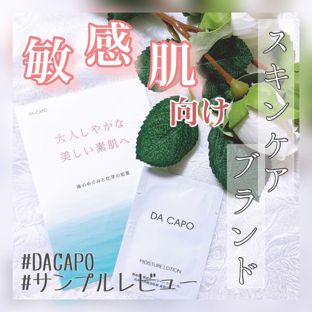 モイスチャーローション/DA CAPO/化粧水を使ったクチコミ（1枚目）