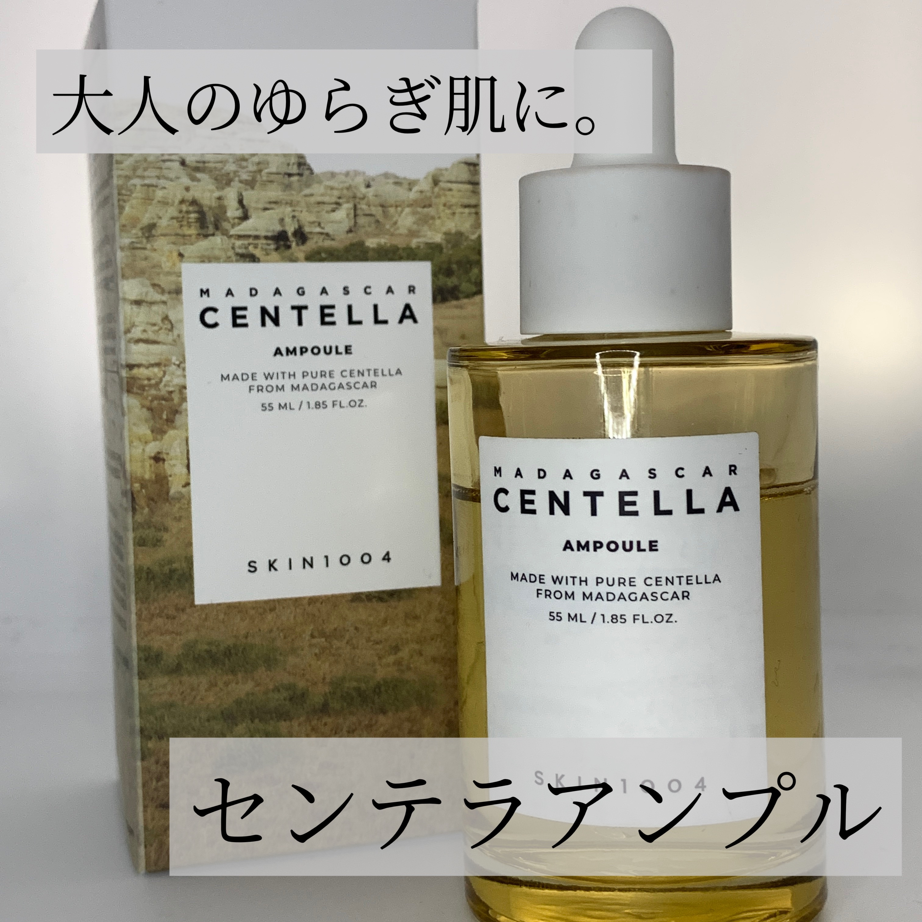 センテラ アンプル/SKIN1004/美容液を使ったクチコミ（1枚目）