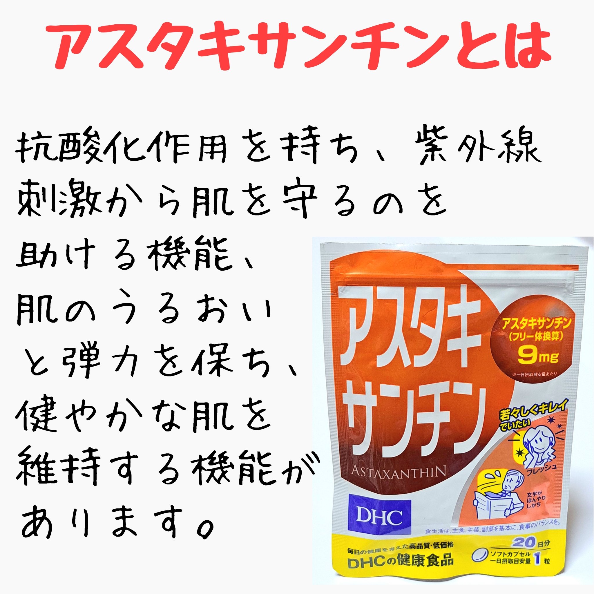 アスタキサンチン/DHC/健康サプリメントを使ったクチコミ（2枚目）