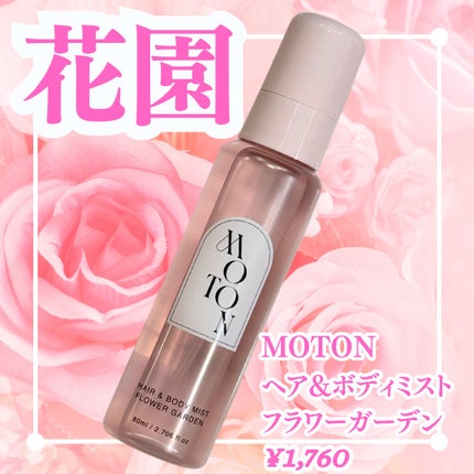MOTON ヘア&ボディミスト フラワーガーデン/MOTON/香水(レディース)を使ったクチコミ(1枚目)