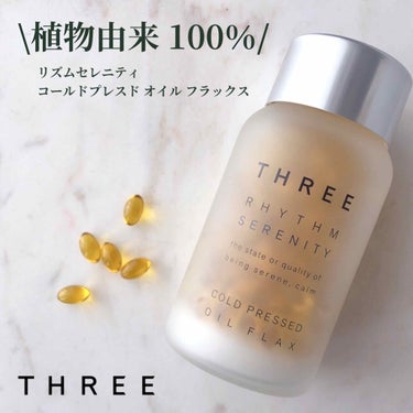 THREE リズムセレニティ コールドプレスド オイル フラックスのクチコミ「\THREE スリーのサプリ(朝用)/
リズムセレニティ 
コールドプレスド オイル フラック.....」（1枚目）