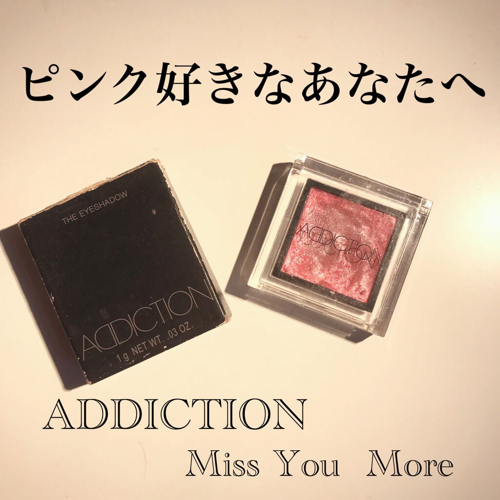 アディクション ザ アイシャドウ/ADDICTION/単色アイシャドウを使ったクチコミ(1枚目)
