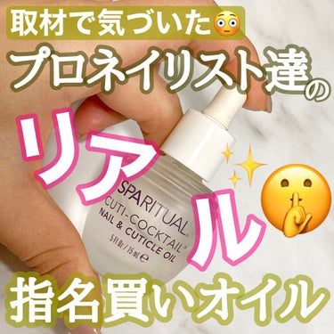 SPARITUAL キューティーカクテルのクチコミ「プロのネイリストさん達を取材していて、ふと気づいたんです。

あれ…？このオイル使ってる方多い.....」（1枚目）