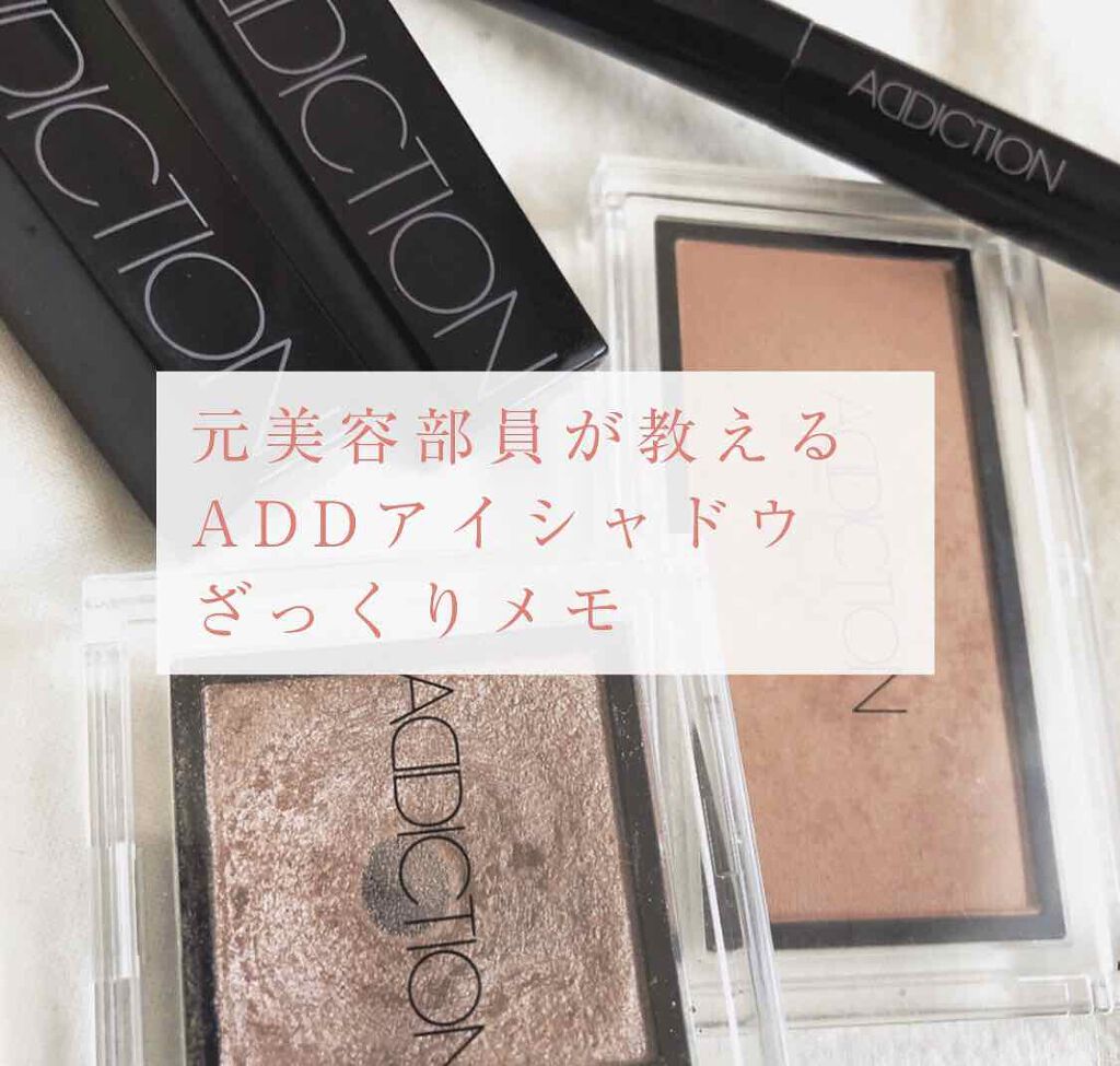 アディクション ザ アイシャドウ/ADDICTION/単色アイシャドウを使ったクチコミ(1枚目)