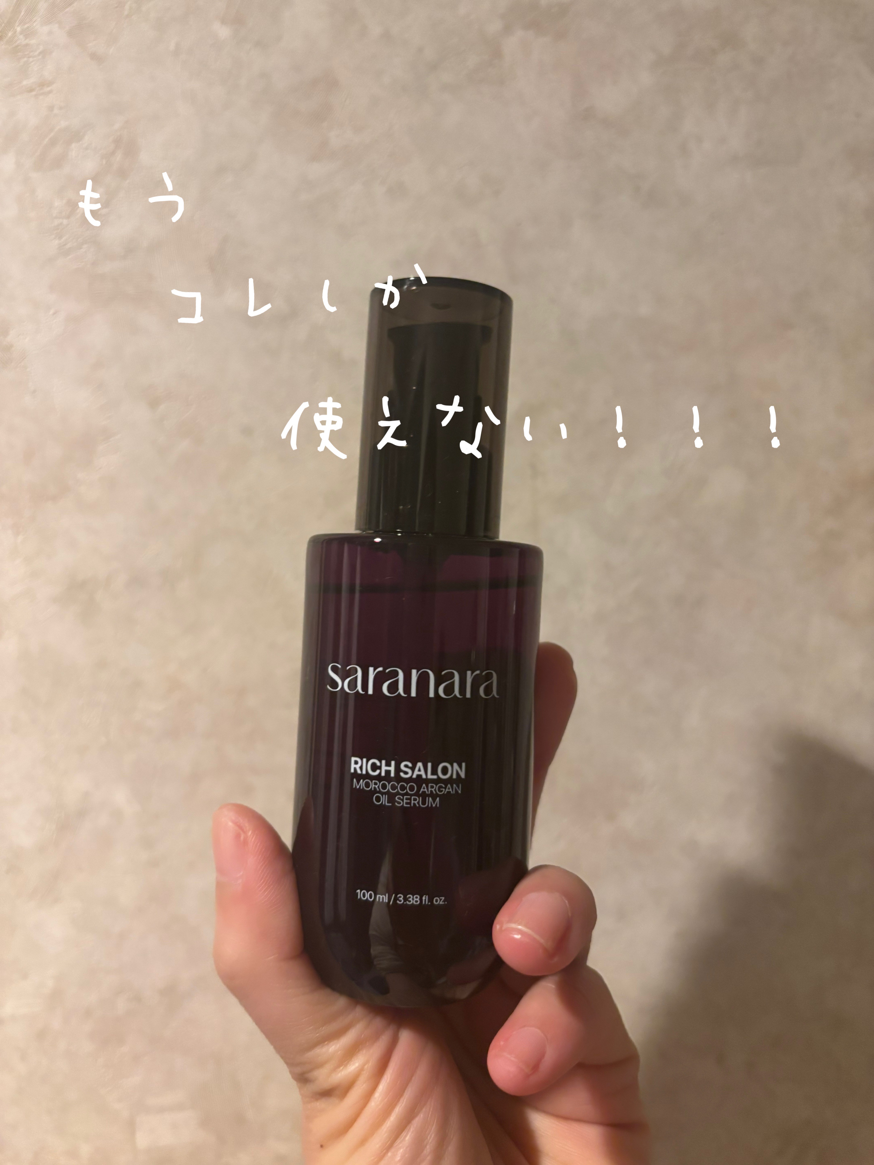 リッチサロン モロッコアルガンオイルセラム/SARANARA/ヘアオイルを使ったクチコミ（1枚目）