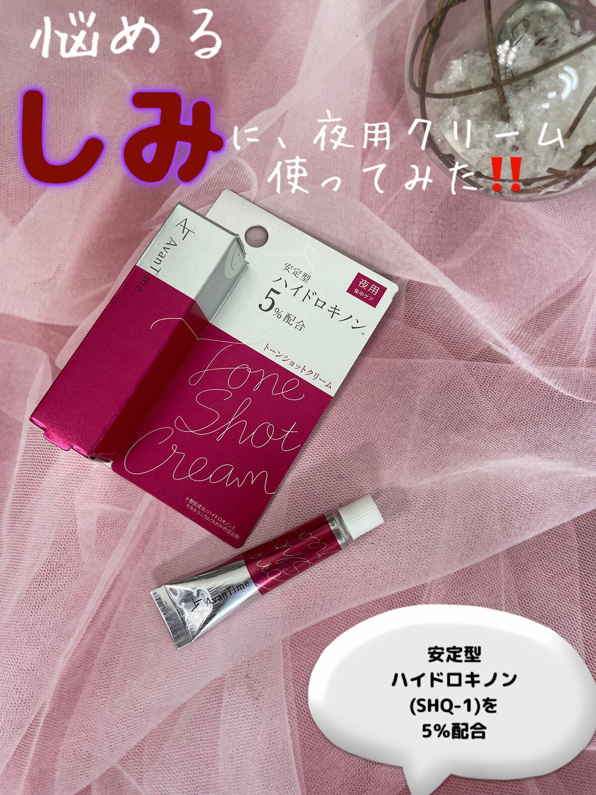 トーンショットクリーム/アバンタイム/フェイスクリームを使ったクチコミ(1枚目)