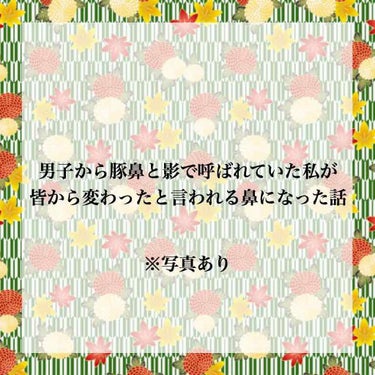 【たくさんのいいねありがとうございました！】
男子から影で「豚鼻」と呼ばれていた私が
1ヶ月本気でマッサージ法を試した結果
皆から変わったと言われる鼻になった件🌹
＿＿＿＿＿＿＿＿＿＿＿＿＿＿＿＿＿＿＿