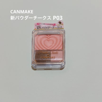 パウダーチークス/キャンメイク/パウダーチークを使ったクチコミ(1枚目)