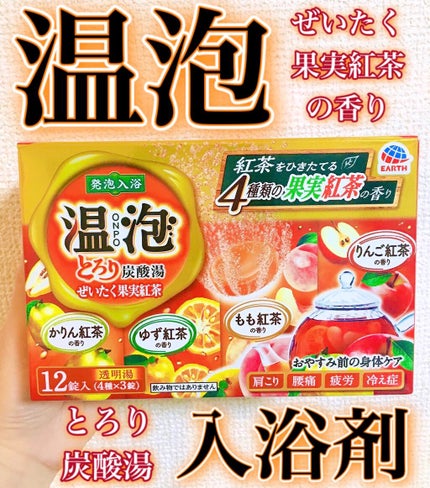 とろり炭酸湯 ぜいたく果実紅茶 12錠入/温泡/炭酸系入浴剤を使ったクチコミ(1枚目)