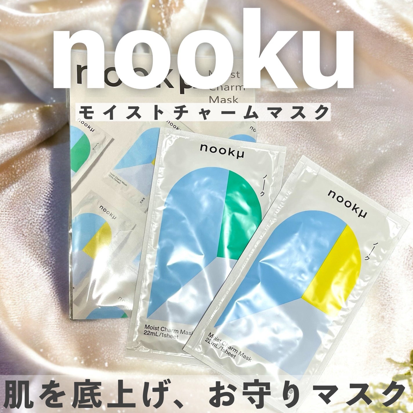 モイストチャームマスク 無香料/nookμ/シートマスク・パックを使ったクチコミ(1枚目)