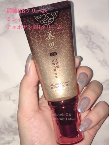 美思 チョボヤン BBクリーム（N）/MISSHA/BBクリームを使ったクチコミ（1枚目）