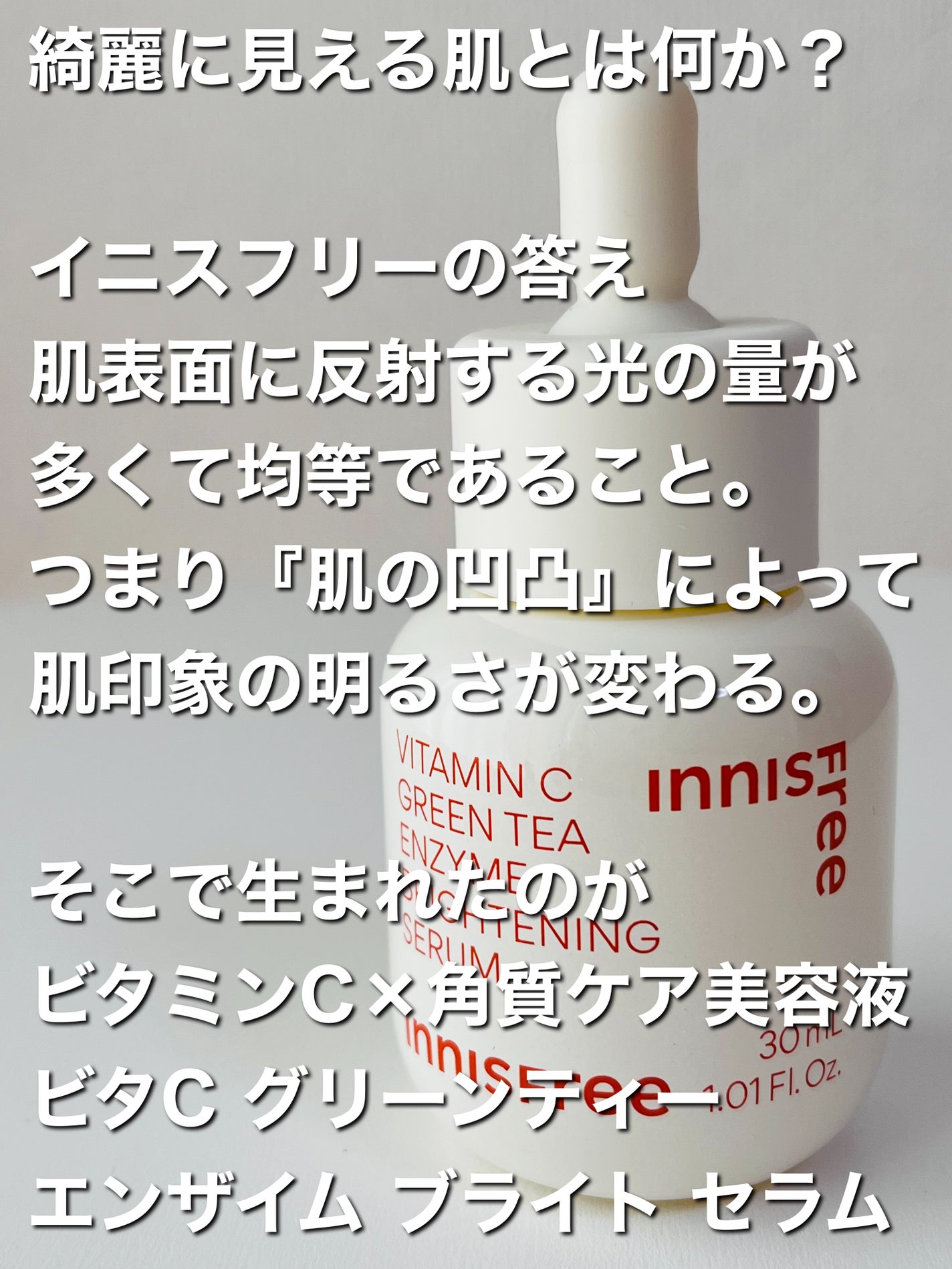 ビタC グリーンティーエンザイム ブライト セラム/innisfree/美容液を使ったクチコミ(2枚目)