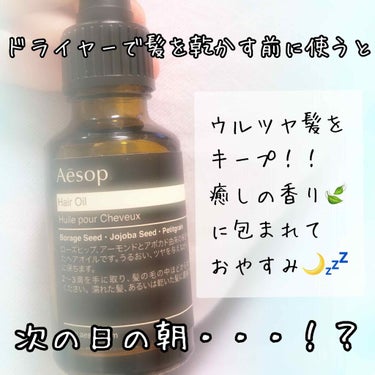 ヘアオイル25/Aesop/ヘアオイルを使ったクチコミ（1枚目）