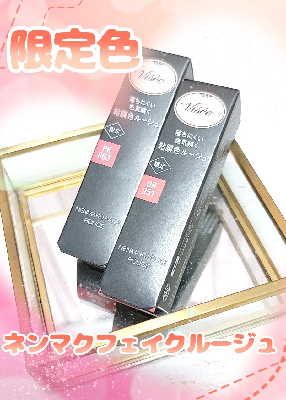 ネンマクフェイク ルージュ/Visée/口紅を使ったクチコミ(1枚目)