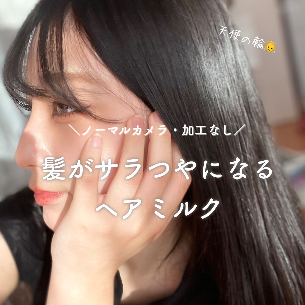 CCミルク/エッセンシャル/ヘアミルクを使ったクチコミ（1枚目）