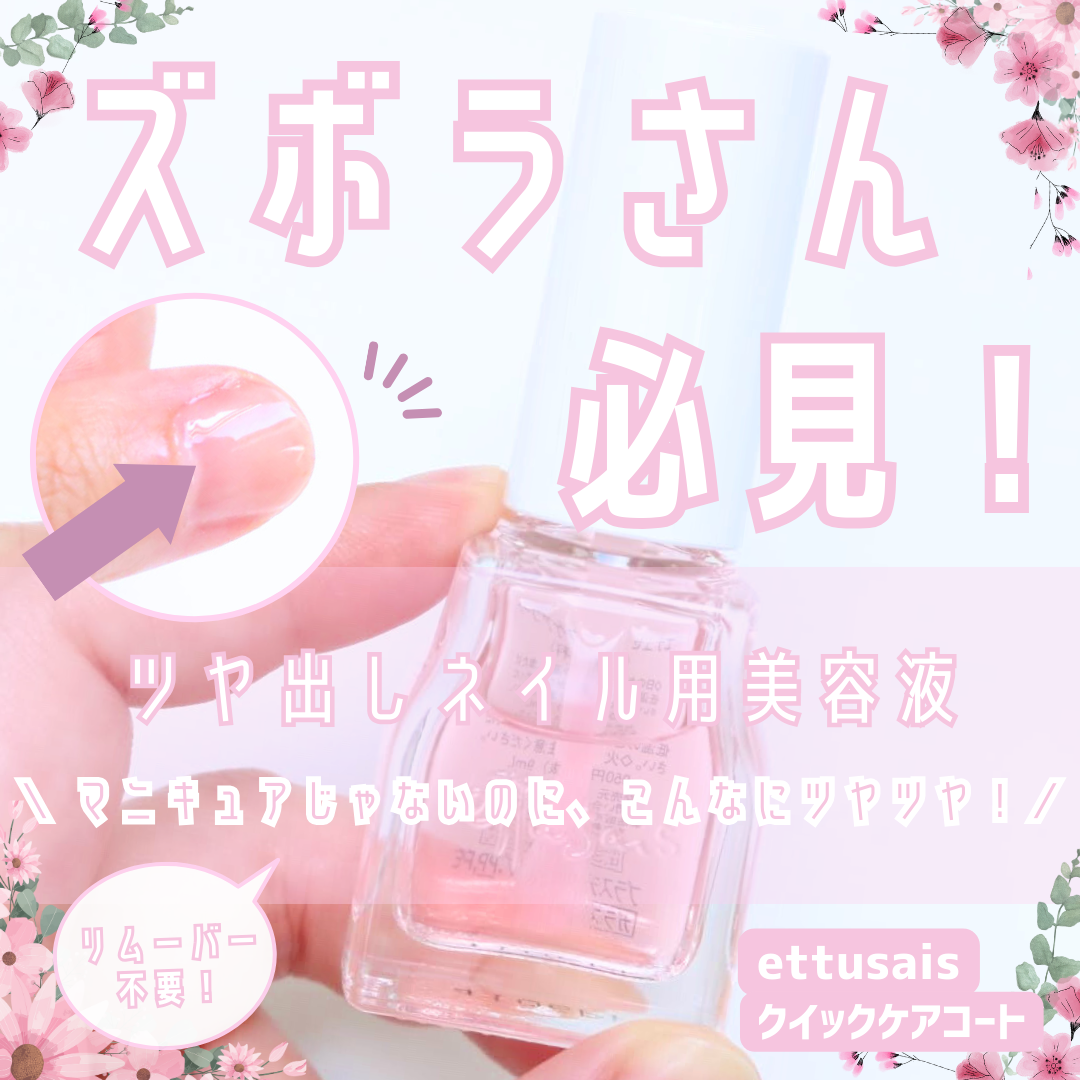 エテュセ クイックケアコート/ettusais/ネイルオイル・トリートメントを使ったクチコミ(1枚目)