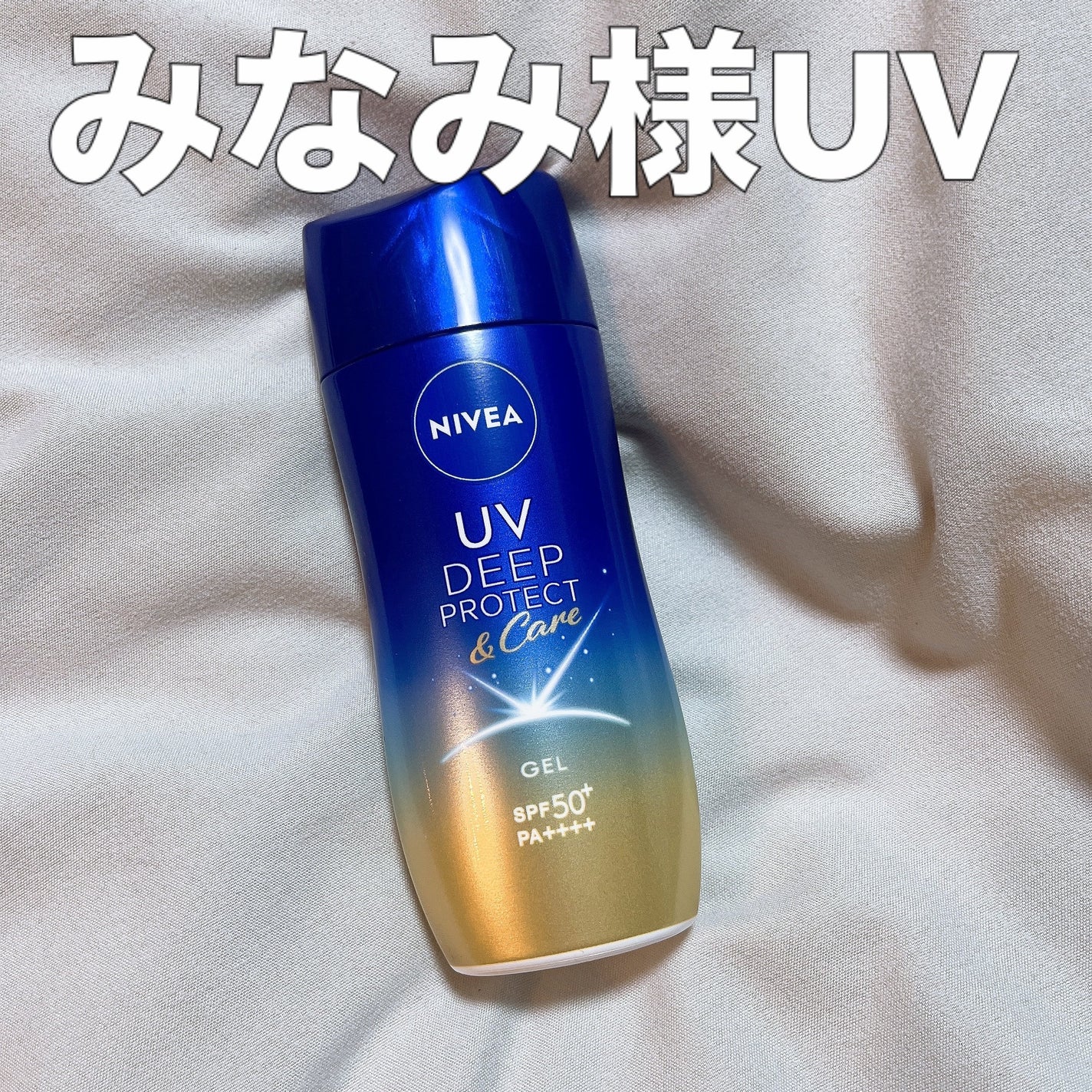 ニベアUV ディープ プロテクト&ケア ジェル/ニベア/日焼け止めジェルを使ったクチコミ(1枚目)