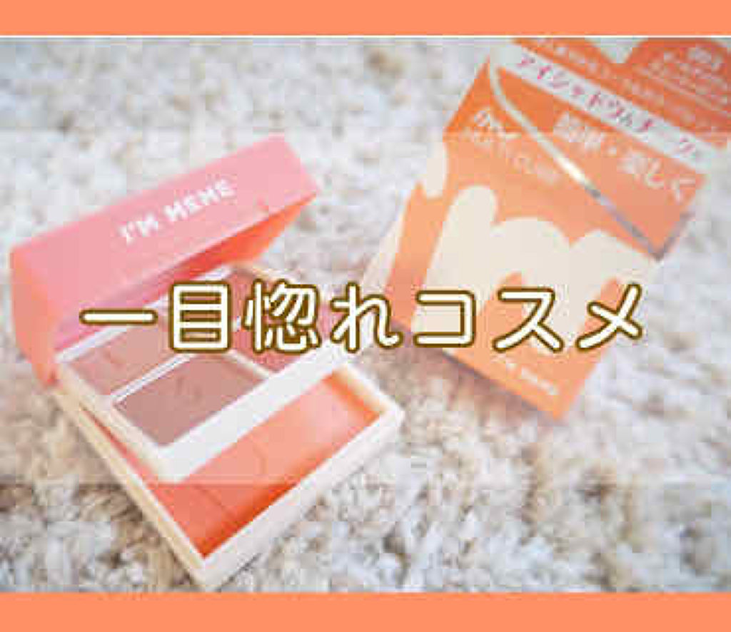 マルチキューブ/i’m meme/マルチパレットを使ったクチコミ（1枚目）